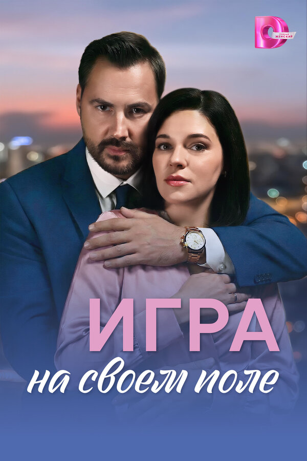 Игра на своём поле постер - смотреть онлайн